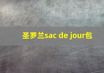 圣罗兰sac de jour包